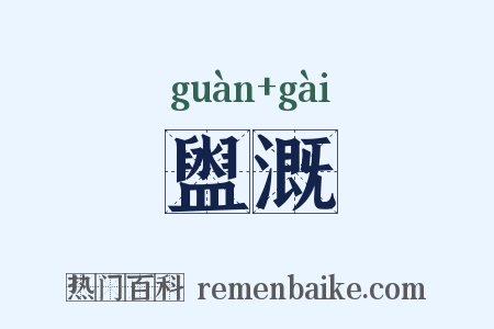 盥溉是什么意思的图片